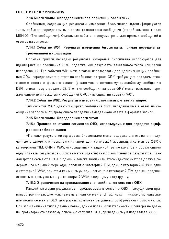 ГОСТ Р ИСО/HL 7 27931-2015, страница 1479